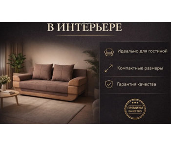Диван-книжка "Танго Люкс" (Family)